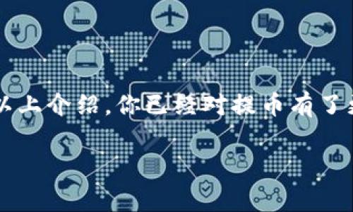 提币（提现）到TP钱包的过程其实并不复杂，不过在开始之前，你需要确保你的TP钱包已经设置完毕，并且能够接收Doge币。以下是提币的步骤和相关注意事项：

步骤一：确认TP钱包地址
首先，确保你已经下载并安装了TP钱包。如果你还没有账户，请按照提示进行注册和设置。打开TP钱包后，你需要找到Doge币的接收地址。通常在“资产”或“钱包”页面，你可以找到“接收”或“收款”选项，点击后就会显示出你的Doge地址。请务必复制这个地址，以备后续使用。

步骤二：登录到你的交易平台
接下来，登录到你所使用的交易平台（如币安、火币等），找到你存储Doge币的账户。确保你的账户中有足够的Doge币可供提取，并查看该平台的提现规则和手续费信息。

步骤三：提币操作
在交易平台中找到“提币”或“提现”选项，选择Doge币作为提币的币种。将之前复制的TP钱包地址粘贴到提币地址栏中。此时，系统可能会要求你输入提币数量，并且可能会询问你是否确认该地址。为了确保安全，建议你再检查一次地址，以免因地址错误导致资产丢失。

步骤四：完成提币
确认无误后，按照平台的提示完成提币操作。有的平台可能会要求你进行身份验证，或输入短信验证码等，确保安全性。在提交提币申请后，通常需要等待一段时间，资金会转至你的TP钱包。

步骤五：查看TP钱包
在完成提币后，回到TP钱包，查看你的资产是否到账。这可能需要几分钟到几个小时不等，具体验证时间取决于网络拥堵情况。确保资产到账后，你就可以愉快地使用这些Doge币了。

常见问题

h4问题一：提币失败的原因有什么？/h4
提币时，有可能遇到失败的情况。常见原因包括：
ul
  li提币地址错误：请再次核对你输入的TP钱包地址。/li
  li网络拥堵：如网络拥堵，交易可能会延迟。可以稍等一会儿再检查。/li
  li余额不足：请确保你提币的数量不超过你的实际余额。/li
  li平台限制：有些平台会对提币数量和次数有限制，需要查看相关政策。/li
/ul

h4问题二：TP钱包安全性如何？/h4
TP钱包是一款数字资产钱包，其安全性相对较高。真心觉得，选择安全的钱包是至关重要的，可以采取以下措施来增强安全性：
ul
  li启用双重身份验证：许多钱包允许用户启用双重身份验证，以增加安全性。/li
  li定期备份助记词：确保你已经备份了钱包的助记词，保护好这一系列词汇，切勿泄露。/li
  li更新软件：确保你的钱包软件始终保持最新版本，以防止安全漏洞。/li
  li谨慎处理私钥：绝不要分享你的私钥，任何人获取你的私钥都可能导致你的资产被盗。/li
/ul

总结
提币到TP钱包的过程虽然步骤简单，但在实际操作中仍需谨慎。每一步都要确认信息的准确性，确保资金安全。相信通过以上介绍，你已经对提币有了更清晰的了解。

如此，完成提币操作就不再是难题啦！如果还有其他疑问，随时欢迎交流。