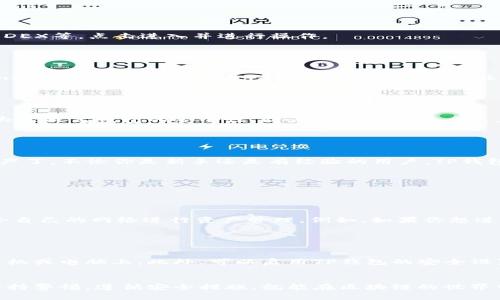 要连接TP钱包（TokenPocket），你可以按照以下步骤进行操作。TP钱包是一款多链数字钱包，支持多个区块链网络和多种数字资产的存储与管理。下面是连接TP钱包的详细步骤。

### 步骤1：下载TP钱包

首先，你需要下载TP钱包。你可以在官方网站或应用商店（如Apple App Store或Google Play）中搜索“TokenPocket”，然后下载安装。确保你下载的是官方版本，以保障安全性。


### 步骤2：创建或导入钱包

打开TP钱包应用后，你将看到“创建钱包”与“导入钱包”的选项：

ul
li
创建钱包：如果你是第一次使用，可以选择“创建钱包”。按提示设置密码，并安全地备份助记词。助记词是恢复钱包的重要信息，因此请确保在安全的地方妥善保存。
/li
li
导入钱包：如果你已有其他钱包，也可以选择“导入钱包”。输入你的助记词或私钥进行导入。
/li
/ul

### 步骤3：了解TP钱包界面

成功创建或导入钱包后，进入主界面。TP钱包界面通常分为以下几个部分：

ul
li
资产：查看和管理你的数字资产。
/li
li
DApp：使用各种去中心化应用（DApp）。
/li
li
设置：管理钱包的各项设置及安全选项。
/li
/ul

### 步骤4：连接区块链网络

TP钱包支持多种区块链网络，你可以根据需要进行选择。在主界面，点击顶部的网络选择栏，选择你希望连接的网络（如Ethereum、BSC、HECO等）。


### 步骤5：使用DApp浏览器

TP钱包内置了一款DApp浏览器，允许你直接在钱包内部访问各种去中心化应用。点击“DApp”按钮，浏览不同类型的应用，如DeFi、NFT、DEX等，点击进入并进行操作。


### 步骤6：转账和交易

如果你需要转账或进行交易，可以在资产页面选择要转账的币种，输入接收地址和金额，确认交易后输入密码即可完成转账。TPS（Transaction Per Second）快，手续费相对低，非常适合频繁交易的用户。


### 步骤7：安全性和备份

对于数字资产而言，安全性至关重要。在TP钱包中，你应该定期备份助记词，并考虑启用两步验证和生物识别（如指纹识别）。这样可以大大提高钱包的安全性，防止资产被盗或丢失。


### 总结

连接TP钱包的过程相对简单。只要按照上述步骤操作，并确保妥善保存相关的安全信息，就可以安全地使用TP钱包来管理你的数字资产了。不论你是新手还是有经验的用户，TP钱包都能为你提供良好的使用体验。


### 可能相关的问题

#### 问题1：TP钱包可以支持哪些区块链网络？

TP钱包支持多种区块链网络，如Ethereum、Binance Smart Chain（BSC）、HECO、Tron等。根据不同网络的特性，用户可以选择最适合自己的网络进行资产管理。例如，如果你想进行DeFi投资，BSC可能是个不错的选择，因为其手续费相对低廉、速度快。而Ethereum则适合参与各种主流项目和NFT市场。


#### 问题2：如何确保TP钱包的安全性？

确保TP钱包的安全性是每个用户都应该关注的问题。首先，助手词一定要妥善保存，最好是写在纸上并放在安全的地方，而非存储在手机或电脑上。此外，可以启用TP钱包的安全设置，例如两步验证、指纹识别等，这些都会为你的资产提供额外的保护。此外，定期检查钱包的交易记录和资产变动，及时发现异常情况。


总结而言，TP钱包不仅是管理数字资产的工具，更是连接全球区块链生态的重要桥梁。尽管使用过程中可能会遇到一些问题，但只要保持警惕，遵循安全措施，就能在区块链的世界中自如探索。希望这个指南对你有所帮助！
