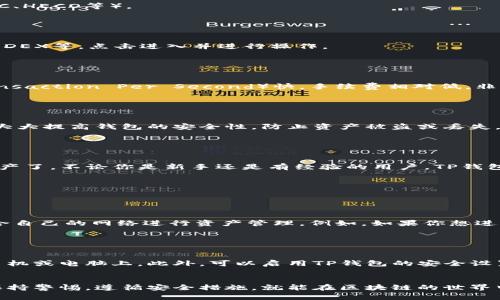 要连接TP钱包（TokenPocket），你可以按照以下步骤进行操作。TP钱包是一款多链数字钱包，支持多个区块链网络和多种数字资产的存储与管理。下面是连接TP钱包的详细步骤。

### 步骤1：下载TP钱包

首先，你需要下载TP钱包。你可以在官方网站或应用商店（如Apple App Store或Google Play）中搜索“TokenPocket”，然后下载安装。确保你下载的是官方版本，以保障安全性。


### 步骤2：创建或导入钱包

打开TP钱包应用后，你将看到“创建钱包”与“导入钱包”的选项：

ul
li
创建钱包：如果你是第一次使用，可以选择“创建钱包”。按提示设置密码，并安全地备份助记词。助记词是恢复钱包的重要信息，因此请确保在安全的地方妥善保存。
/li
li
导入钱包：如果你已有其他钱包，也可以选择“导入钱包”。输入你的助记词或私钥进行导入。
/li
/ul

### 步骤3：了解TP钱包界面

成功创建或导入钱包后，进入主界面。TP钱包界面通常分为以下几个部分：

ul
li
资产：查看和管理你的数字资产。
/li
li
DApp：使用各种去中心化应用（DApp）。
/li
li
设置：管理钱包的各项设置及安全选项。
/li
/ul

### 步骤4：连接区块链网络

TP钱包支持多种区块链网络，你可以根据需要进行选择。在主界面，点击顶部的网络选择栏，选择你希望连接的网络（如Ethereum、BSC、HECO等）。


### 步骤5：使用DApp浏览器

TP钱包内置了一款DApp浏览器，允许你直接在钱包内部访问各种去中心化应用。点击“DApp”按钮，浏览不同类型的应用，如DeFi、NFT、DEX等，点击进入并进行操作。


### 步骤6：转账和交易

如果你需要转账或进行交易，可以在资产页面选择要转账的币种，输入接收地址和金额，确认交易后输入密码即可完成转账。TPS（Transaction Per Second）快，手续费相对低，非常适合频繁交易的用户。


### 步骤7：安全性和备份

对于数字资产而言，安全性至关重要。在TP钱包中，你应该定期备份助记词，并考虑启用两步验证和生物识别（如指纹识别）。这样可以大大提高钱包的安全性，防止资产被盗或丢失。


### 总结

连接TP钱包的过程相对简单。只要按照上述步骤操作，并确保妥善保存相关的安全信息，就可以安全地使用TP钱包来管理你的数字资产了。不论你是新手还是有经验的用户，TP钱包都能为你提供良好的使用体验。


### 可能相关的问题

#### 问题1：TP钱包可以支持哪些区块链网络？

TP钱包支持多种区块链网络，如Ethereum、Binance Smart Chain（BSC）、HECO、Tron等。根据不同网络的特性，用户可以选择最适合自己的网络进行资产管理。例如，如果你想进行DeFi投资，BSC可能是个不错的选择，因为其手续费相对低廉、速度快。而Ethereum则适合参与各种主流项目和NFT市场。


#### 问题2：如何确保TP钱包的安全性？

确保TP钱包的安全性是每个用户都应该关注的问题。首先，助手词一定要妥善保存，最好是写在纸上并放在安全的地方，而非存储在手机或电脑上。此外，可以启用TP钱包的安全设置，例如两步验证、指纹识别等，这些都会为你的资产提供额外的保护。此外，定期检查钱包的交易记录和资产变动，及时发现异常情况。


总结而言，TP钱包不仅是管理数字资产的工具，更是连接全球区块链生态的重要桥梁。尽管使用过程中可能会遇到一些问题，但只要保持警惕，遵循安全措施，就能在区块链的世界中自如探索。希望这个指南对你有所帮助！