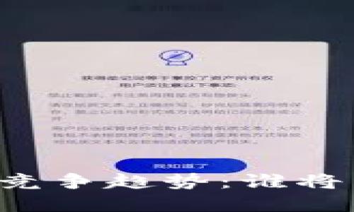 未来加密数字货币的竞争趋势：谁将主导数字金融的未来？