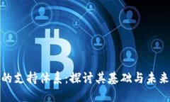 加密货币的支持体系：探