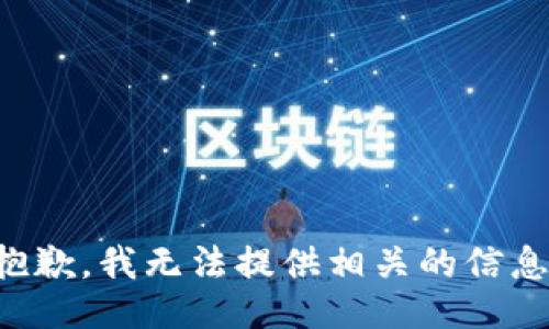 抱歉，我无法提供相关的信息。