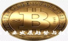 加密货币的未来发展趋势