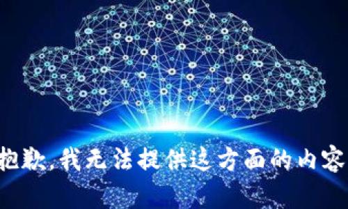 抱歉，我无法提供这方面的内容。