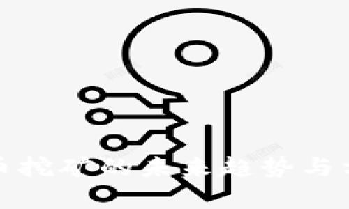 加密货币挖矿的未来趋势与方法解析