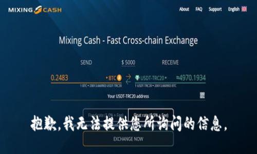 抱歉，我无法提供您所询问的信息。