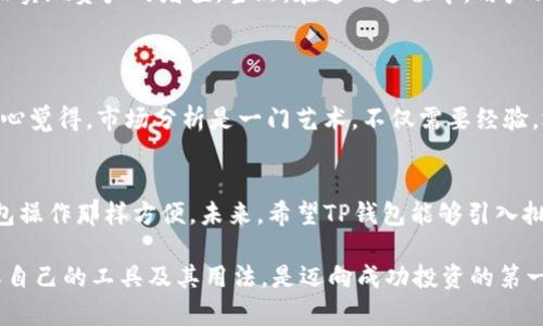 在讨论“TP钱包的币移除”这个话题之前，有必要先了解一下TP钱包的基本功能和特性。TP钱包（Token Pocket Wallet）是一款多链数字资产钱包，支持多种区块链资产的管理。它的用户界面友好，功能全面，因此受到了越来越多用户的欢迎。在使用TP钱包的过程中，用户可能会遇到“币移除”这一术语。接下来，我们就来深入探讨一下这个概念。

币移除的定义
在TP钱包中，“币移除”指的是用户将其持有的特定数字资产（如代币或币种）从钱包中移除。这一过程可能涉及将资产转移到另一个钱包，或直接销毁（烧掉）代币。币移除通常是用户管理资产的一部分，可能源于多种原因，比如为了安全、流动性需求，或者是因为用户希望进行其他投资。

TP钱包中的币移除操作
在TP钱包中进行币移除，用户需要遵循以下几个步骤：
ol
    listrong打开TP钱包：/strong 首先，用户需要打开安装好的TP钱包应用，并确保自己的设备已连接到网络。/li
    listrong选择资产：/strong 在当前钱包下，用户可以查看所有持有的数字资产。选择想要移除的资产。/li
    listrong选择移除方式：/strong 用户可以选择将资产转移到其他钱包地址，或者进行代币的销毁。/li
    listrong确认交易：/strong 用户需仔细确认转账地址及金额，以确保无误。在TP钱包中确认交易通常需要输入密码或使用生物识别技术以验证身份。/li
    listrong查看交易状态：/strong 一旦交易发出，用户可以在区块链上查看交易状态，确认币被成功移除。/li
/ol

币移除的原因
讨论币移除的操作是必要的，因为不同用户会有不同的原因进行这一行为。以下是一些常见的理由：
ul
    listrong资产安全：/strong 如果用户担心某种资产的安全性，他们可能选择将这些资产移到更安全的钱包，比如冷钱包，从而减少被盗的风险。/li
    listrong投资调整：/strong 随着市场的波动，用户可能需要调整自己的投资组合，移除表现不佳的资产，增加优质资产的占比。/li
    listrong流动性需求：/strong 用户可能临时需要资金，因此会选择将部分资产移除，以便直接交易成法币或者其他支持的数字资产。/li
    listrong合约变动：/strong 由于市场上的项目不断发展，某些代币可能会因项目方变动或合约升级而需要进行移除或转换。/li
/ul

币移除的风险与注意事项
在进行币移除时，用户需要考虑到相关风险和一些注意事项：
ul
    listrong交易费用：/strong 每一次的转账操作通常都会涉及网络交易费用。不同的区块链网络，费用的高低也会有所差异，用户在转移资产前应该提前了解。/li
    listrong网络拥堵：/strong 在网络繁忙时，资产的确认时间可能延长，从而导致资产转移的时间不确定。这点对于资金需求较为紧急的用户来说，需要格外注意。/li
    listrong地址错误：/strong 将资产转入错误的钱包地址可能会导致资产永久性丢失，用户在进行转账时必须认真复核接收地址。/li
/ul

总结与展望
TP钱包的“币移除”操作虽简单，但却深刻影响着用户的资产状况。合理移除资产是一种理智的资金管理策略，可以帮助用户更好地应对市场波动，从而实现资产的增值。当然，在这一过程中，用户必须保持谨慎，合理理解风险，才能在这一数字资产的海洋中更好地航行。

相关问题
h41. 如何选择移除资产的最佳时机？/h4
选择移除资产的时机，实际上是非常考验用户的市场分析能力和经验。有些用户会通过观察技术图形、市场消息、基本面分析来判断何时移除资产。真心觉得，市场分析是一门艺术，不仅需要经验，还需要敏锐的直觉。建议新手用户在初期可以多进行模拟交易，以逐步提高自身的判断能力。

h42. 是否可以批量移除多个币种？/h4
在TP钱包中，用户通常需要单独选择每个资产进行移除。这虽然在安全性上是有保障的，但有点遗憾的是，在操作效率上可能不如一些其他平台或钱包操作那样方便。未来，希望TP钱包能够引入批量操作的功能，这样用户在管理资产时会更加高效。

通过对“TP钱包的币移除”这一术语的探讨，希望可以帮助用户在实际的数字资产管理过程中寻得更有效的策略与方法。对于每一个投资者来说，了解自己的工具及其用法，是迈向成功投资的第一步。