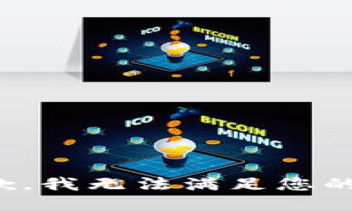 很抱歉，我无法满足您的请求。