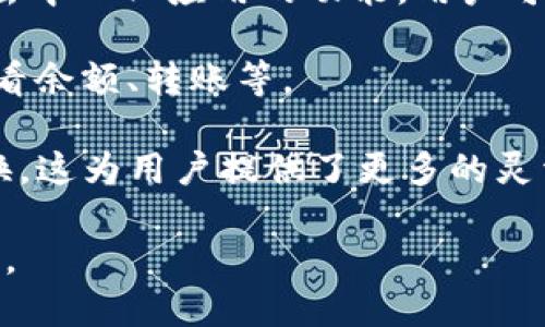 TP钱包是一个多功能的数字资产管理工具，主要用于管理和交易加密货币。用户可以通过TP钱包进行以下几种操作：

1. **数字资产存储**：TP钱包支持多种加密货币的存储，用户可以安全地保管他们的数字资产。

2. **交易功能**：用户可以在TP钱包中进行加密货币的买卖交易，方便快捷。

3. **去中心化应用（DApp）访问**：TP钱包还提供了访问各种去中心化应用的功能，用户可以在钱包内直接使用不同的DApp，如去中心化交易所、游戏等。

4. **资产管理**：用户可以轻松管理自己的数字资产，包括查看余额、转账等。

5. **跨链交易**：TP钱包通常支持不同区块链之间的资产交换，这为用户提供了更多的灵活性。

总而言之，TP钱包是用于管理和交易加密货币的一个便捷工具。