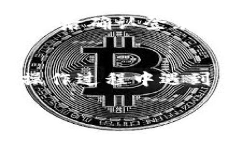 要退出TP钱包并登录其他账户，可以按照以下步骤操作：

### 1. 打开TP钱包
确保您已经打开了TP钱包应用。

### 2. 进入钱包设置
通常，您可以在主界面的右下角找到“我的”或“设置”的选项。点击进入。

### 3. 账户管理
在设置或我的界面中，您会看到“账户管理”、“切换账户”或者类似选项。选择这个功能。

### 4. 退出当前账户
在账户管理页面，您应该会找到“登出”、“退出”或者“注销”按钮。点击确认退出当前的TP钱包账户。

### 5. 登录其他账户
退出后，您将返回到登录界面。输入您想登录的另一个账户的相关信息，然后确认登录。

### 总结
这样就可以顺利退出当前帐户，切换到您想登录的其他账户了。如果在操作过程中遇到任何问题，建议查看TP钱包的帮助中心，或者直接联系他们的客服支持。

如果你还有其他问题或需要进一步的帮助，随时可以询问！