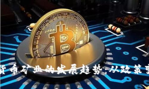 未来美国加密货币矿业的发展趋势：从政策变动到技术革新