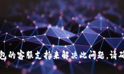 在这种情况下，你可以尝试重置密码或联系TP钱包的客服支持来解决此问题。请确保你按照安全的方式处理个人信息并保持警惕。