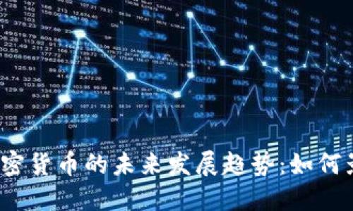 数字藏品与加密货币的未来发展趋势：如何影响收藏市场？
