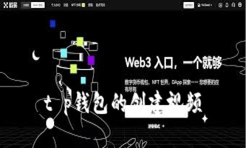 t p钱包的创建视频
