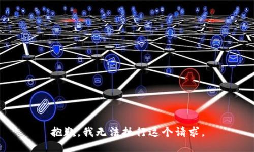 抱歉，我无法执行这个请求。