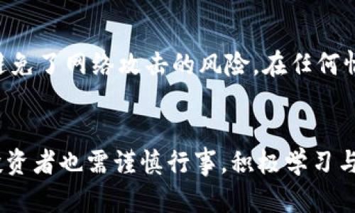 加密货币知识科普：2024年加密货币的未来发展趋势

加密货币, 区块链, 数字货币, 投资/guanjianci

引言
在过去十年中，加密货币以迅雷不及掩耳之势崛起，成为全球金融市场上不可忽视的一股力量。尤其是在2024年，随着技术的不断进步和全球经济环境的变化，加密货币的发展趋势引人注目。真心觉得，了解这些趋势不仅能帮助我们把握投资机会，还能增强对未来金融世界的信心。

什么是加密货币？
加密货币是一种基于区块链技术的数字货币，它使用密码学来保护交易的安全性，并控制新单位的生成。最著名的加密货币如比特币（Bitcoin）和以太坊（Ethereum），它们的出现彻底改变了人们对货币的定义和使用方式。其实，加密货币的魅力就在于它的去中心化和匿名性，给人们带来了更加自由和开放的金融环境。

加密货币的历史
加密货币的历史可以追溯到2009年比特币的诞生。那时，许多人对这种新型货币持怀疑态度，但随着时间的推移，人们逐渐认识到它的潜力。从最初的几美分，到如今的数万美元，历史的变迁向我们展示了加密货币的崛起之路。由于其具有的高速跨境交易和低交易费用的优势，越来越多的商家开始接受加密货币支付，推动了它的普及。

2024年加密货币的发展趋势
展望2024年，以下几个趋势将深刻影响加密货币的未来发展。

h41. 法规的逐步完善/h4
在全球范围内，许多国家正在逐步完善对加密货币的监管政策。虽然这种监管在短期内可能会加大加密货币投资者的合规成本，但从长远来看，它将有助于增强行业的信任度和稳定性。可以预见，在未来几年，各国政府将出台更加清晰的法律框架，确保加密货币市场的健康发展。有点遗憾的是，部分国家仍然缺乏相应政策，导致投资者面临风险。

h42. CBDC的兴起/h4
中央银行数字货币（CBDC）也将在未来几年内颇具影响力。多国央行已经在积极探索CBDC的发行，而这将对传统银行体系和加密货币市场产生重大影响。CBDC的出现会在某种程度上为加密货币提供一种竞争环境，推动其进一步升级。并且，它们将使得电子支付变得更加便捷，也许最终能实现完全无现金的社会。

h43. 隐私保护技术的进步/h4
隐私是加密货币用户最关心的问题之一。随着技术的发展，越来越多的新隐私保护方案相继推出，比如零知识证明（zk-SNARKs）等，这些技术可以在确保用户身份隐私的前提下，保证交易的透明性和可追溯性。在2024年，将会有更多的加密货币项目致力于提升用户的隐私保护，并吸引更多用户参与进来。

h44. DeFi和NFT的继续繁荣/h4
去中心化金融（DeFi）和非同质化代币（NFT）将会持续繁荣。DeFi通过智能合约提供无许可的金融服务，正快速改变传统金融体系。而NFT作为数字资产的新形式，以其独特性和稀缺性吸引了大量投资者。在未来，DeFi和NFT将不断融合，推出更多创新的金融产品与服务，丰富用户的投资选择。

加密货币投资的风险与机会
在了解加密货币的发展趋势时，投资者也应清楚其中的风险和机会。不可否认，加密货币的价格波动性极大，容易受到市场情绪和外部因素的影响。真心觉得，要经过仔细的研究和分析，才能找到合适的投资机会。

h4投资者需了解的风险/h4
1. **市场波动性**：加密货币的价格波动幅度较大，投资者在购买前应做好心理建设，避免因一时冲动导致巨额损失。
2. **法律风险**：加密货币的监管政策尚不完善，可能在不同国家和地区面临不同的法律风险。
3. **技术障碍**：加密货币依赖于技术，网络安全问题可能导致资产损失，投资者需要学会保护自己的数字资产。

h4如何抓住投资机会/h4
1. **关注行业动态**：关注加密货币市场的动态，一旦掌握趋势便可以更好地把握投资时机。
2. **多元化投资**：不要将所有的资金投入一种加密货币，分散投资可以降低风险，提高整体投资回报。
3. **深入研究项目**：在投资前，仔细研究项目的白皮书、团队背景和技术实现，选择有前景的项目。

可能相关问题
h41. 加密货币和传统货币的区别是什么？/h4
加密货币与传统货币有几个显著的区别。传统货币由国家和中央银行发行，其价值由经济法则及国家信用决定；而加密货币则是去中心化的，不受任何中央机构控制。传统货币容易受政策、通货膨胀等影响，而加密货币则因为有限的供给量（如比特币）而具有一定的防通胀特性。此外，加密货币的交易过程更为便捷、高效，而传统货币通常需要通过金融机构才能完成交易。

h42. 如何安全存储加密货币？/h4
安全存储加密货币至关重要。用户可以选择硬件钱包、冷钱包或者在安全的交易所内存储。硬件钱包是存储私钥的物理设备，安全性非常高；冷钱包则是将私钥离线存储，避免了网络攻击的风险。在任何情况下，都不要将私钥透露给他人，定期更改账户密码，并使用双因素认证来增加安全性。真心觉得，保护好自己的资产是每位加密货币投资者必须具备的常识。

总结
加密货币在经历了艰难的发展历程后，如今已经成为一个成熟的市场。展望未来，在法规、技术发展、金融创新等多重因素的推动下，加密货币的前景依然值得期待。当然，投资者也需谨慎行事，积极学习与时俱进。从现在开始，多了解行业动态，做出理性的投资决策，相信你会在这个新兴的领域冲得愈发顺利。未来依旧充满挑战与机遇，我们一起期待加密货币的发展之路吧！
