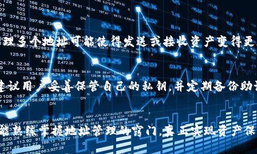 在使用TP钱包（TokenPocket Wallet）等数字货币钱包时，可能会遇到一个问题：为什么一个币种会有这么多地址？这是一个涉及到区块链技术、数字资产管理和安全性的问题。今天我们将深入探讨这个话题，分析原因，并解决许多用户在使用过程中的疑惑。

什么是TP钱包？
TP钱包是一款非常受欢迎的多链钱包，支持多个区块链上的不同数字资产。用户可以通过TP钱包安全地存储、管理和交易他们的加密货币。TP钱包的社区也很活跃，提供了丰富的功能，比如DApp浏览器、去中心化交易所等，吸引了大量用户使用。

为什么一个币种会有多个地址？
许多人可能会感到困惑，为什么在TP钱包中同一种币会显示出多个地址。实际上，这与区块链技术的性质以及钱包的设计密切相关。
1. **区块链地址的性质**：每一个区块链地址都对应着一笔独立的账户。用户可以选择生成多个地址以便管理不同的交易或接收不同来源的币。这种设计让用户能够在一定程度上保持隐私，同时也方便了资产的分类管理。
2. **多地址管理**：对于投资者而言，管理多个地址可以帮助他们更清晰地看到资金流向。比如，一个地址专门用于接收工资、另一个用于投资、还有一个用于日常消费，这样可以让资金管理变得更加简单和明确。
3. **安全性考虑**：为了增强安全性，用户可以选择生成多个地址。假设某个地址受到攻击或泄露，用户的资金只会在那个特定的地址受到影响，而其他地址仍然安全。这种分散的管理方式提高了整体的安全性。

TP钱包地址的生成方式
TP钱包生成地址的方式通常是随机生成的，每次用户创建新地址时，都有可能得到一个全新且独一无二的地址。这是通过哈希算法和公钥加密生成的，确保了每个地址的唯一性和安全性。

用户在使用多个地址时的注意事项
尽管生成多个地址带来了诸多好处，但用户在使用时也需考虑一些问题：
1. **管理的复杂性**：当地址数量增加时，管理多个地址的复杂性也会增加。用户需要注意每个地址的用途，防止混淆。
2. **备份和恢复**：在使用多个地址时，确保备份好所有的私钥和恢复助记词是非常重要的。如果密钥丢失，任何一个地址的资金都可能无法找回。

用户反馈与情感
在社区中，很多用户对此表示赞同。有用户表示：“我非常喜欢TP钱包的多地址管理功能，可以让我清晰地看到每一笔资金的流向，真心觉得很方便！”
但也有用户提到：“有点遗憾的是，刚开始使用时对这些地址不太了解，导致我曾经误操作过几次。”

总结
总的来说，TP钱包中同一种币出现多个地址的现象是正常且安全的。这种设计既满足了隐私保护，增加了管理的灵活性，同时也确保用户在安全性上的需求。对于用户而言，了解这一点可以帮助他们更好地使用TP钱包，让投资和生活的管理变得更加顺畅。

常见问题解答

h41. 使用多个地址是否会影响我的交易速度和成本？/h4
使用多个地址本身不会直接影响交易速度和成本，因为每一笔交易都是独立的，并且是通过整个网络进行确认的。然而，管理多个地址可能使得发送或接收资产变得更加复杂，尤其在需要核对多个地址时可能会造成延迟。此外，不同地址的交易可能会因为网络拥堵而产生其自身的手续费。

h42. 如果我丢失了某个地址的私钥，是否意味着我失去了该地址的所有资产？/h4
是的，私钥是访问您数字资产的唯一凭证。如果您丢失了某个地址的私钥，您将无法访问该地址中的任何资产。因此，强烈建议用户妥善保管自己的私钥，并定期备份助记词，以防不测。对于不太熟悉数字货币的用户，建议了解一些安全管理的基础知识，以避免未来的损失。

结语
随着区块链技术的不断演进和普及，用户对加密货币管理的需求也会日益增多。希望每一位用户在使用TP钱包的过程中，能熟练掌握地址管理的窍门，真正实现资产保护与增值。无论是在算法的背后，还是在用户的操作体验中，我们都能够感受到数字货币的魅力与未来发展的希望。