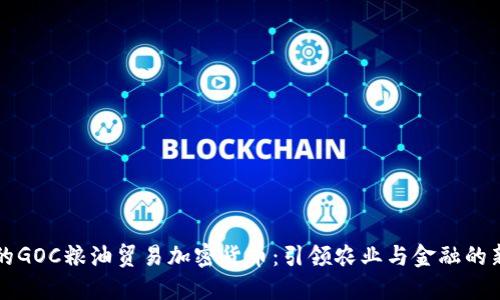 未来的GOC粮油贸易加密货币：引领农业与金融的新趋势