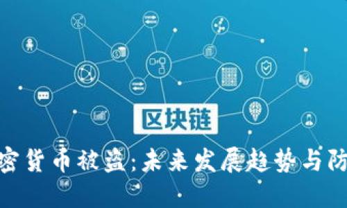 数字加密货币被盗：未来发展趋势与防范措施