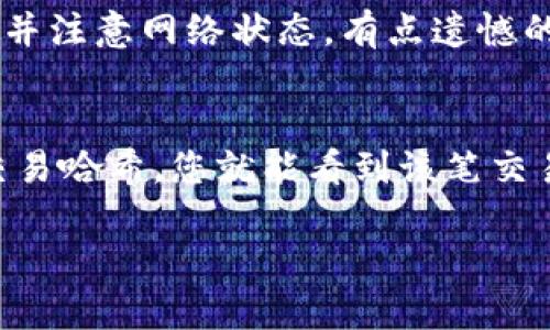 要将USDT转入TP钱包，您需要通过以下几个步骤进行操作。以下是详细的指南，包括每个步骤的说明，以帮助您轻松完成转账过程。

第一步：下载并安装TP钱包
首先，确保您已经在您的手机或电脑上安装了TP钱包应用。如果您还没有，请前往App Store或Google Play搜索“TP钱包”，然后下载安装。

第二步：创建或登录账户
安装完TP钱包后，您可以选择创建一个新账户或登录到已有的账户。如果您是新用户，请根据提示设置一个强密码，并妥善保管您的助记词，这对于恢复钱包非常重要。

第三步：选择USDT钱包
登录后，在TP钱包的主界面上找到或搜索USDT。点击USDT进入您USDT的资产管理页面。

第四步：点击“充值”
在USDT界面上，找到“充值”或“收款”按钮，并点击。此时，您将看到一个生成的USDT地址，这是您接收USDT的地址。

第五步：复制收款地址
长按并复制生成的USDT地址，以便在后续步骤中使用。确保没有干扰或修改地址，这一点非常重要。

第六步：从其他钱包或平台转账USDT
接下来，您需要从其他钱包或交易平台将USDT转账到您刚才复制的地址。如果您在其他平台如币安、火币等交易所持有USDT，登录到该平台，在资产管理页面找到USDT，选择“提现”或“转出”。

第七步：粘贴地址并确认金额
在提现页面，将您复制的TP钱包USDT地址粘贴到目标地址框中，填写您想要转账的金额。在完成这些操作后，仔细检查所有信息，确保没有错误。

第八步：完成转账
确认信息无误后，提交转账请求。转账完成后，您可能需要等待几分钟，以确保区块链网络确认交易。

第九步：查看您的TP钱包资产
转账完成后，您可以返回TP钱包查看您的USDT资产。点击USDT，确认您的余额是否已增加。如果未增加，请耐心等待，或检查您的转账记录以确认交易状态。

总结
通过以上步骤，您可以轻松将USDT转入TP钱包。注意，在转账过程中一定要确保地址准确无误，以避免资产丢失。同时，也不要忘记定期备份您的钱包及其助记词，以保护您的资金安全。在使用加密货币时，总是建议遵循安全最佳实践，以确保您的数字资产安全无忧。

常见问题

问题一：我在TP钱包转入USDT时遇到问题怎么办？
有时候用户在执行转账时可能会遇到一些问题。首先，您可以检查一下您复制的USDT地址是否正确，确保没有多余的空格或字符。如果问题依旧存在，您可以尝试重新发送转账，并注意网络状态。有点遗憾的是，许多用户在转账时并没有关注网络费用，因此导致交易延迟。可以考虑选择合适的转账时机，从而更有效降低手续费。

问题二：如何知道我的USDT转账是否成功？
要确认您的USDT转账是否成功，您可以在TP钱包中查看交易记录，或使用区块链浏览器（如Etherscan.io）来查询您的转账交易。在区块链浏览器中，只需输入您的钱包地址或交易哈希，您就能看到该笔交易的状态。如果您发现转账未成功，可以与发送方的交易平台或钱包联系，寻求更多帮助。有点遗憾的是，由于区块链网络拥堵，转账确认有时会需要时间，耐心等待是非常重要的。

希望以上信息能够帮助您顺利将USDT转入TP钱包，祝您在数字货币投资中一切顺利！