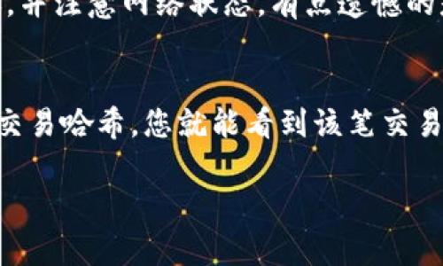 要将USDT转入TP钱包，您需要通过以下几个步骤进行操作。以下是详细的指南，包括每个步骤的说明，以帮助您轻松完成转账过程。

第一步：下载并安装TP钱包
首先，确保您已经在您的手机或电脑上安装了TP钱包应用。如果您还没有，请前往App Store或Google Play搜索“TP钱包”，然后下载安装。

第二步：创建或登录账户
安装完TP钱包后，您可以选择创建一个新账户或登录到已有的账户。如果您是新用户，请根据提示设置一个强密码，并妥善保管您的助记词，这对于恢复钱包非常重要。

第三步：选择USDT钱包
登录后，在TP钱包的主界面上找到或搜索USDT。点击USDT进入您USDT的资产管理页面。

第四步：点击“充值”
在USDT界面上，找到“充值”或“收款”按钮，并点击。此时，您将看到一个生成的USDT地址，这是您接收USDT的地址。

第五步：复制收款地址
长按并复制生成的USDT地址，以便在后续步骤中使用。确保没有干扰或修改地址，这一点非常重要。

第六步：从其他钱包或平台转账USDT
接下来，您需要从其他钱包或交易平台将USDT转账到您刚才复制的地址。如果您在其他平台如币安、火币等交易所持有USDT，登录到该平台，在资产管理页面找到USDT，选择“提现”或“转出”。

第七步：粘贴地址并确认金额
在提现页面，将您复制的TP钱包USDT地址粘贴到目标地址框中，填写您想要转账的金额。在完成这些操作后，仔细检查所有信息，确保没有错误。

第八步：完成转账
确认信息无误后，提交转账请求。转账完成后，您可能需要等待几分钟，以确保区块链网络确认交易。

第九步：查看您的TP钱包资产
转账完成后，您可以返回TP钱包查看您的USDT资产。点击USDT，确认您的余额是否已增加。如果未增加，请耐心等待，或检查您的转账记录以确认交易状态。

总结
通过以上步骤，您可以轻松将USDT转入TP钱包。注意，在转账过程中一定要确保地址准确无误，以避免资产丢失。同时，也不要忘记定期备份您的钱包及其助记词，以保护您的资金安全。在使用加密货币时，总是建议遵循安全最佳实践，以确保您的数字资产安全无忧。

常见问题

问题一：我在TP钱包转入USDT时遇到问题怎么办？
有时候用户在执行转账时可能会遇到一些问题。首先，您可以检查一下您复制的USDT地址是否正确，确保没有多余的空格或字符。如果问题依旧存在，您可以尝试重新发送转账，并注意网络状态。有点遗憾的是，许多用户在转账时并没有关注网络费用，因此导致交易延迟。可以考虑选择合适的转账时机，从而更有效降低手续费。

问题二：如何知道我的USDT转账是否成功？
要确认您的USDT转账是否成功，您可以在TP钱包中查看交易记录，或使用区块链浏览器（如Etherscan.io）来查询您的转账交易。在区块链浏览器中，只需输入您的钱包地址或交易哈希，您就能看到该笔交易的状态。如果您发现转账未成功，可以与发送方的交易平台或钱包联系，寻求更多帮助。有点遗憾的是，由于区块链网络拥堵，转账确认有时会需要时间，耐心等待是非常重要的。

希望以上信息能够帮助您顺利将USDT转入TP钱包，祝您在数字货币投资中一切顺利！