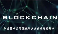 加密货币监督领域的未来