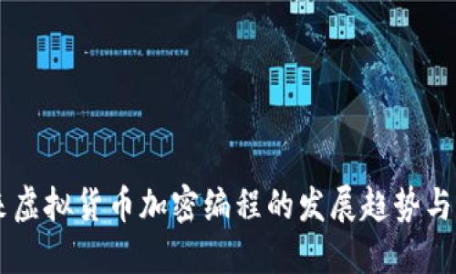 未来虚拟货币加密编程的发展趋势与潜力