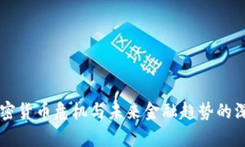 美元加密货币危机与未来金融趋势的深度分析