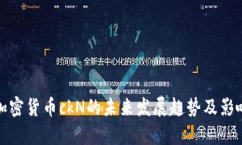 数字加密货币ckN的未来发展趋势及影响分析