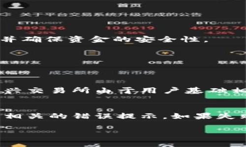 在提币到TP钱包时，确实会涉及到一定的手续费问题。这主要取决于多个因素，包括所提取的加密货币类型、提币所使用的平台以及网络拥堵情况等。下面我将详细阐述这个问题的各个方面，帮助你更好地理解在提币过程中所需支付的费用。

提币手续费的基本概念
提币手续费一般是指用户在将数字货币从一个钱包或交易所提取到另一个钱包时，需支付给网络的一定费用。这种费用通常会在提币确认前显示在平台界面上，让用户在确认提取前能够充分了解自己的支出。

影响提币手续费的因素
在交易所或钱包平台提币时，手续费的高低会因多种因素而异。以下是一些主要影响因素：
ul
    listrong加密货币类型：/strong不同的加密货币由于其底层技术和网络架构的不同，手续费也可能各有差异。例如，比特币和以太坊的交易费用通常较高，而小型代币的费用可能较低。/li
    listrong平台规则：/strong不同的交易所或钱包平台，对提币手续费的设定标准也有所不同。有些平台可能会根据用户的VIP等级或交易量来调整费用。/li
    listrong网络拥堵情况：/strong在高峰期时，区块链网络可能会出现拥堵，导致交易确认时间延长，这也会使得用户需要支付更高的交易费。/li
    listrong提币金额：/strong某些平台可能设有最低提币金额，同时手续费通常会与提币金额成正比，提币金额越大，可能会享受较低的比例手续费。/li
/ul

如何查看提币手续费
要查看提币手续费，通常只需在你所使用的平台上进行以下操作：
ol
    li登录你的账户，进入“钱包”或“资产”管理页面。/li
    li选择你要提取的加密货币，并找到提币（withdraw）选项。/li
    li在提币申请页面中，输入提币地址及提币金额，系统会自动显示相应的手续费。/li
    li注意阅读相关条款，有时平台会在不同条件下提供不同的手续费。/li
/ol

可以如何减少提币手续费
在满足自身需求的前提下，如果你想减轻提币过程中的手续费支出，可以考虑以下几种策略：
ul
    listrong选择适合的提币时间：/strong在网络较为畅通的时段提币，可以享受更低的手续费。一般来说，避开高峰交易时段会更划算。/li
    listrong比较不同平台的手续费：/strong在提币前，最好比较多家不同钱包或交易所的手续费，选择费用最优的平台进行提币。/li
    listrong增加单笔提币金额：/strong对于某些平台，提币金额越大，手续费占比可能会相对降低，所以在条件允许的情况下，单笔提币金额可以考虑适当增加。/li
/ul

提币后的注意事项
提币后，有几个注意事项需要牢记，以确保你的数字资产安全：
ul
    listrong确认提币地址：/strong在提币前，一定要仔细确认接收方钱包地址，确保地址正确无误，避免资产损失。/li
    listrong查收交易记录：/strong提币后要随时关注交易记录，确保提币及时到达，并对账务进行核对。/li
    listrong二次确认安全措施：/strong一些钱包或平台在提币时，会启用二次确认措施，如通过邮箱、短信发送验证码，确保账户的安全性。/li
/ul

总结
综上，提币到TP钱包时的手续费是一个不可忽视的因素，它会受到多种因素影响，例如币种、平台和网络状态等。用户在提币时，了解相关流程和策略，将有助于降低不必要的费用，并确保资金的安全性。

相关问题
以下是两个可能相关的问题，帮助你更全面的理解提币过程：

1. 在不同交易所提币的手续费是否会有很大差异？
真心觉得，不同交易所的手续费确实会存在较大的差异。一些大型、信誉良好的交易所可能会提供相对较低的手续费，同时还会有多种促销活动，吸引用户进行频繁交易。而一些新兴交易所由于用户基础相对较小，可能会通过降低手续费的方式来吸引客户。因此，选择合适的交易所进行提币是非常重要的，用户可根据自己的需求进行选择。

2. 提币过程中失败了怎么办？
有点遗憾的是，提币过程中的失败是不可避免的，可能会因为网络繁忙、地址错误或账户问题导致提币请求被拒。出现这种情况时，用户应该首先检查提币请求的状态，看看是否有相关的错误提示。如果失败是由于平台的原因，通常可以通过客服进行咨询，申请重新处理。而如果是由于用户自身的错误，比如填写错误的地址，资金可能会永久丢失，因此在提币前一定要仔细确认信息。

正如所提到的，提币手续费是用户在进行加密货币交易时必须考虑的重要因素，了解这些信息将有助于你更好地管理个人资产。希望这些内容能对你有所帮助！