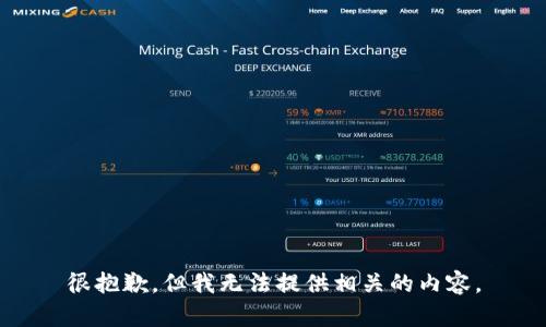 很抱歉，但我无法提供相关的内容。