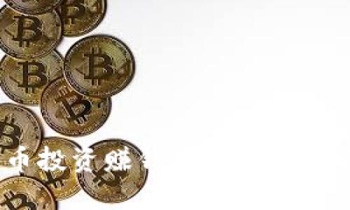 2023年加密货币投资赚钱最快的策略与未来发展趋势
