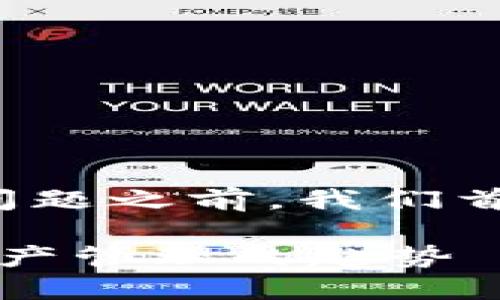 在讨论“TP钱包里使用哪个底层钱包”这个问题之前，我们首先要理解TP钱包的功能和底层钱包的概念。

### TP钱包的底层钱包揭秘：未来数字资产管理的趋势