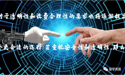 在当前的数字支付时代，钱包应用程序越来越普及，它们为用户提供了方便快捷的支付方式。而在这些钱包中，T P钱包和IM钱包是两款受到广泛关注的应用。相对而言，用户对这两款钱包的费用结构、收费标准以及使用体验都极为关注。那么，T P钱包和IM钱包哪个收费更便宜呢？这是许多用户迫切想了解的问题。

一、T P钱包和IM钱包简介

首先，让我们对这两款钱包进行简单的介绍。T P钱包是一款主打透明性和安全性的数字钱包，为用户提供了便捷的转账、支付和理财功能。其用户界面友好，易于操作，支持多种货币及支付方式，吸引了大量用户的青睐。

另一款IM钱包，注重社交元素，为用户提供了数字支付的同时，也兼顾社交功能，用户可以通过钱包进行社交互动，分享支付信息，甚至进行小额转账。IM钱包的特色在于，它常常引入创新的功能，如团体账单分摊、实时聊天支付等，力求为用户提供丰富的使用场景。

二、收费标准概述

接下来，我们来看看T P钱包和IM钱包的收费标准。通常来说，数字钱包的收费项目主要包括账户管理费、转账费、提现费等。根据官方信息，T P钱包的转账费为0.5%，提现需按金额的1%收取，账户管理无年费。

而IM钱包的收费结构略显不同，转账费为0.3%，提现费为0.8%。虽然IM钱包的提现费用略低，但长期使用下来的费用结构就显得非常值得比较。

三、T P钱包收费优势分析

从表面上看，T P钱包的转账费用比IM钱包高，但要注意的是，T P钱包的提现费用更高一些，这意味着在高频率提现的用户而言，T P钱包的总费用可能会更贵一些。不过，对于资金流动性要求较低的用户，可能并不会在意提现费用，因此选择T P钱包也是一个不错的选择。

四、IM钱包收费优势分析

IM钱包在一般情况下，转账费用更低，尤其适合频繁进行小额转账的用户。同时，它的提现费用也相对较低，适合资金流动性要求较高的用户。总之，IM钱包更符合那些重视日常交易频率的用户需求。

五、功能与收费的平衡

当然，价格只是选择数字钱包的重要部分之一，其中的功能与用户体验同样不可忽视。IM钱包虽然收费略低，但其社交功能的引入，使得它在体验上非常吸引年轻群体，而T P钱包则在安全性和透明性上做得更好，适合一些重视钱包安全的用户。花钱是为了获得更好的体验，这笔账各位用户都应该算明白。

六、未来发展趋势

从市场的角度来看，未来数字钱包的发展将会向更加个性化和多样化的方向发展。各大钱包应用将不断推出新的功能以满足用户的不同需求，例如增强的安全性、更高效的交易速度、更加灵活的收费体系。T P钱包和IM钱包都应顺应趋势，不断自己的产品，才能在竞争激烈的市场中立于不败之地。

七、相关问题探讨

在分析了T P钱包和IM钱包之后，我们不禁思考以下两个问题：

h41. T P钱包和IM钱包能否相互成就？/h4
结合以上对两款钱包的分析，T P钱包和IM钱包也许能够在某种程度上形成互补。比如，IM钱包吸引了大量年轻用户，而T P钱包则在白领和高收入用户中占据了一席之地。由此可以推测，这两款钱包可以通过合作，推出联名功能，整合用户资源，提升双方的市场份额，相互成就。

h42. 未来数字钱包的收费结构会有怎样的变化？/h4
随着用户需求的变化，未来数字钱包的收费结构势必会逐渐调整。例如，可能会出现针对高频用户的优惠政策，甚至是通过会员制来降低费用。用户对于透明性和收费合理性的要求也将逐渐提高，产品未来的发展需考虑这些变化。

总结

总的来说，T P钱包和IM钱包各有优缺点，究竟选择哪一个，最终还是要看用户本身的需求。如果需要频繁转账且对费用敏感，那么IM钱包可能是一个更合适的选择；若重视安全性和透明性，那么T P钱包亦是不错的选择。无论如何，随着市场的发展和用户需求的变化，未来这两款钱包将继续自己的收费结构与功能设置，争取更多用户的青睐。

对于每一位用户来说，选择最适合自己的支付和钱包应用，才能真正享受到便利和愉快的使用体验！
