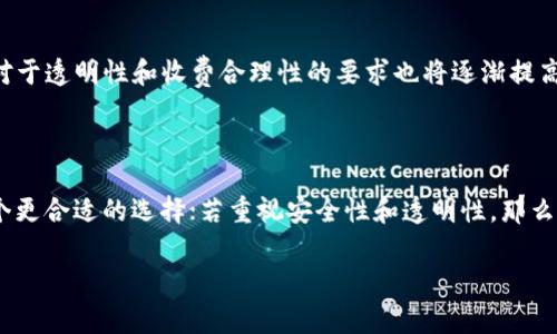 在当前的数字支付时代，钱包应用程序越来越普及，它们为用户提供了方便快捷的支付方式。而在这些钱包中，T P钱包和IM钱包是两款受到广泛关注的应用。相对而言，用户对这两款钱包的费用结构、收费标准以及使用体验都极为关注。那么，T P钱包和IM钱包哪个收费更便宜呢？这是许多用户迫切想了解的问题。

一、T P钱包和IM钱包简介

首先，让我们对这两款钱包进行简单的介绍。T P钱包是一款主打透明性和安全性的数字钱包，为用户提供了便捷的转账、支付和理财功能。其用户界面友好，易于操作，支持多种货币及支付方式，吸引了大量用户的青睐。

另一款IM钱包，注重社交元素，为用户提供了数字支付的同时，也兼顾社交功能，用户可以通过钱包进行社交互动，分享支付信息，甚至进行小额转账。IM钱包的特色在于，它常常引入创新的功能，如团体账单分摊、实时聊天支付等，力求为用户提供丰富的使用场景。

二、收费标准概述

接下来，我们来看看T P钱包和IM钱包的收费标准。通常来说，数字钱包的收费项目主要包括账户管理费、转账费、提现费等。根据官方信息，T P钱包的转账费为0.5%，提现需按金额的1%收取，账户管理无年费。

而IM钱包的收费结构略显不同，转账费为0.3%，提现费为0.8%。虽然IM钱包的提现费用略低，但长期使用下来的费用结构就显得非常值得比较。

三、T P钱包收费优势分析

从表面上看，T P钱包的转账费用比IM钱包高，但要注意的是，T P钱包的提现费用更高一些，这意味着在高频率提现的用户而言，T P钱包的总费用可能会更贵一些。不过，对于资金流动性要求较低的用户，可能并不会在意提现费用，因此选择T P钱包也是一个不错的选择。

四、IM钱包收费优势分析

IM钱包在一般情况下，转账费用更低，尤其适合频繁进行小额转账的用户。同时，它的提现费用也相对较低，适合资金流动性要求较高的用户。总之，IM钱包更符合那些重视日常交易频率的用户需求。

五、功能与收费的平衡

当然，价格只是选择数字钱包的重要部分之一，其中的功能与用户体验同样不可忽视。IM钱包虽然收费略低，但其社交功能的引入，使得它在体验上非常吸引年轻群体，而T P钱包则在安全性和透明性上做得更好，适合一些重视钱包安全的用户。花钱是为了获得更好的体验，这笔账各位用户都应该算明白。

六、未来发展趋势

从市场的角度来看，未来数字钱包的发展将会向更加个性化和多样化的方向发展。各大钱包应用将不断推出新的功能以满足用户的不同需求，例如增强的安全性、更高效的交易速度、更加灵活的收费体系。T P钱包和IM钱包都应顺应趋势，不断自己的产品，才能在竞争激烈的市场中立于不败之地。

七、相关问题探讨

在分析了T P钱包和IM钱包之后，我们不禁思考以下两个问题：

h41. T P钱包和IM钱包能否相互成就？/h4
结合以上对两款钱包的分析，T P钱包和IM钱包也许能够在某种程度上形成互补。比如，IM钱包吸引了大量年轻用户，而T P钱包则在白领和高收入用户中占据了一席之地。由此可以推测，这两款钱包可以通过合作，推出联名功能，整合用户资源，提升双方的市场份额，相互成就。

h42. 未来数字钱包的收费结构会有怎样的变化？/h4
随着用户需求的变化，未来数字钱包的收费结构势必会逐渐调整。例如，可能会出现针对高频用户的优惠政策，甚至是通过会员制来降低费用。用户对于透明性和收费合理性的要求也将逐渐提高，产品未来的发展需考虑这些变化。

总结

总的来说，T P钱包和IM钱包各有优缺点，究竟选择哪一个，最终还是要看用户本身的需求。如果需要频繁转账且对费用敏感，那么IM钱包可能是一个更合适的选择；若重视安全性和透明性，那么T P钱包亦是不错的选择。无论如何，随着市场的发展和用户需求的变化，未来这两款钱包将继续自己的收费结构与功能设置，争取更多用户的青睐。

对于每一位用户来说，选择最适合自己的支付和钱包应用，才能真正享受到便利和愉快的使用体验！