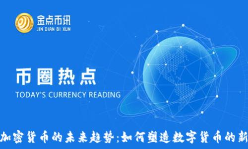   
AMD加密货币的未来趋势：如何塑造数字货币的新时代