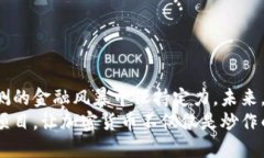   融合创新与风险：加密货