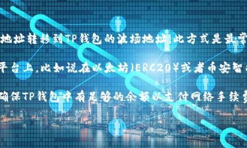 要将波场（TRON）转移到TP钱包，您可以选择以下网络进行转账：

1. **波场主网（TRON Mainnet）**：这是波场的主要网络，您可以直接从一个波场地址转移到TP钱包的波场地址。此方式是最常见的转账方式，也是推荐的方式。

2. **波场的跨链网络（例如：Ethereum或BSC）**：如果您的波场资产在某个跨链平台上，比如说在以太坊（ERC20）或者币安智能链（BEP20），您需要相应的桥接服务将其换成波场主网资产，然后再转入TP钱包。

在进行转账之前，请确保您选择了正确的网络，以避免资产的丢失。此外，您还需要确保TP钱包中有足够的余额以支付网络手续费。

如果您有其他具体的问题或需要更详细的步骤，可以继续询问！