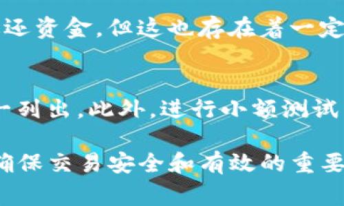 在TP钱包（Trust Wallet）中，memo（备注信息）通常用于与特定交易相关联的信息，尤其是在处理某些加密货币时，如XRP或EOS等需要备注的资产。以下是关于如何找到和使用memo的详细步骤。

什么是Memo？
Memo旨在帮助接收方正确识别交易。某些加密资产要求在发送交易时附加此信息，以确保资金正确入账。比如，在发送XRP时，网络要求发送方输入接收方的memo，以避免资金丢失。虽然memo看似简单，但它在多币种的交易中扮演着至关重要的角色。

如何在TP钱包中找到Memo
要在TP钱包中找到memo，您可以按照以下步骤进行操作：
ol
    li打开TP钱包应用程序。/li
    li导航至您想要发送或接收加密货币的数字资产页面。/li
    li如果您要接收资产，点击“接收”按钮。在接收界面中，您可以看到一个地址和一个memo，通常会标示为“Tag”或“Memo”。/li
    li如果您准备发送资产，则在输入目标地址后，会有一个输入框供您填写memo。确保您正确输入接收方提供的memo信息。/li
/ol

Memo的用途
虽然并不是所有加密货币都需要memo，但在交易特定货币时，使用memo是非常重要的。例如，许多集中交易所在进行充值时要求用户填写memo，否则用户的资产可能会无法找回。这就是为什么了解memo在交易过程中的作用是如此重要。

如何确保Memo的正确性
在输入memo时，确保准确无误是一项必要的步骤。错误的memo可能导致资金丢失或无法归属。因此，请仔细检查接收方提供的信息。此外，许多用户还建议在发送交易之前进行小额交易测试，以确保memo能够正确识别。

如何更好地管理Memo
为了更有效地管理memo信息，用户可以考虑以下策略：
ul
    li创建备份：将常用的memo信息记录下来，放在安全的地方。/li
    li使用注释：有时候，您可能会同时处理多条memo信息，记得为它们做注释，以免混淆。/li
    li保持谨慎：对待memo如同对待密码，务必保持私密，不随便泄露。/li
/ul

总结
在使用TP钱包时，了解memo的作用和位置是至关重要的。通过遵循上述步骤，您能够更轻松地管理您的交易，避免因memo错误而导致的资产损失。

相关问题

h41. 如果我忘记了memo，会发生什么？/h4
如果您在发送加密货币时忘记了memo，您的资产可能在接收方的账户中无法被正确识别。有些交易所可能会返还资金，但这也存在着一定的风险和复杂性。因此，建议用户务必在进行交易前仔细核对memo信息。

h42. 如何有效避免memo相关的错误？/h4
要有效避免memo相关的错误，最好建立一个清晰的记录系统。使用笔记工具，可以在发送资金前将备注信息一一列出。此外，进行小额测试交易也是一个确保信息准确的好方法，让您在正式交易前确认memo的有效性。

通过这些信息，希望能帮助您更好地理解TP钱包中的memo功能。这并不是一个简单的数字资产管理步骤，而是确保交易安全和有效的重要环节。希望您在未来的交易中能顺利无误！