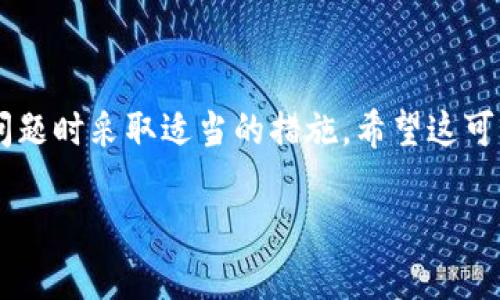 关于“t p钱包提币到抹茶要多久时间”的问题，以下是详细的解答和讨论。

### 提币时间的影响因素

1. 网络确认时间
提币到抹茶的时间主要受到区块链网络确认的影响。每一种加密货币的交易确认时间都有所不同，有的可能在几秒钟内完成确认，而有的则可能需要更长时间。例如，比特币的确认时间通常在10分钟左右，而以太坊的确认时间则比较快，一般在几秒到几分钟之间。在提币时，如果网络繁忙，确认时间可能会延长。

2. 钱包处理时间
除了区块链的确认时间外，t p钱包的处理时间也是一个重要的因素。有些钱包在用户发起提币请求后，会进行额外的安全检查或审核，这可能会耽误提币的时间。如果钱包的服务器出现拥堵，提币的处理时间也可能会变长。

3. 抹茶交易所的处理政策
抹茶（MEXC）交易所自身的处理机制也会影响提币的时间。通常情况下，抹茶会在收到网络确认后尽快处理提款请求，但在高峰期（如新币上线或市场异常活跃时），处理时间可能会稍有延迟。

4. 加密货币的种类
不同的加密货币在提币到抹茶时所需的时间也是不一样的。一些小众币种由于交易活跃度低，确认时间可能会更长，而主流币种一般都有较快的处理速度。了解你要提币的币种特性，可以帮助合理预估提币所需时间。

### 实际案例分析

案例1: 提现比特币
以比特币为例，如果你从t p钱包提币到抹茶，通常情况下在网络较为顺畅时，预计在10-30分钟内到达。但如果此时网络繁忙，可能会延长到1小时以上。

案例2: 提现以太坊
以太坊的提币则相对较快，通常在5-15分钟内即可完成。如果网络拥堵，时间可能会延长，但相对稳定在20分钟以内。

### 可能的问题与解答

问题1: 提币过程中遇到问题怎么办？
真心觉得，提币过程中遇到问题是相当令人沮丧的事情。在这种情况下，第一步是检查交易状态是否已经完成，如果在钱包中显示为已成功，并且交易哈希可以在区块链浏览器上查询到，那么你可以联系抹茶的客服，提供交易详细信息，请他们帮助追踪。客服通常会要求提供交易ID和其他相关信息，以便快速定位问题。

问题2: 如何缩短提币时间？
在提币时，虽然我们无法控制网络状况和交易所的处理时间，但有几个小技巧可以帮助你缩短提币时间。例如，选择在网络较为平稳的时间段提币，可以尽量避免在高峰期进行交易。同时，确保使用主流币种进行提币，因为主流币种一般会有更快的确认速度。此外，选择手续费高的交易选项（如果钱包支持）也可能加快确认速度。

### 结论

通过以上分析，提币到抹茶所需的时间并没有固定的答案，而是受到多种因素的影响。了解这些因素能够帮助用户更好地预估提币时间，并在出现问题时采取适当的措施。希望这可以帮助你在使用 t p 钱包提币到抹茶时，拥有更流畅的体验。

在这个数字货币时代，我们的选择与决策似乎从未如此重要，真心希望每个人都能在这一过程中，拥有更好的体验与顺利的交易！