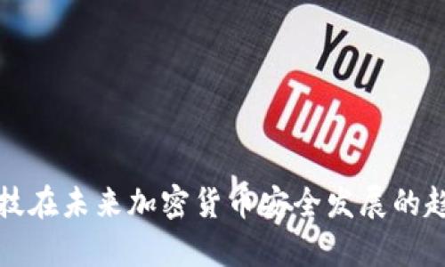 慢雾科技在未来加密货币安全发展的趋势分析