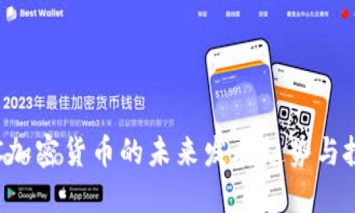 探索SCC加密货币的未来发展趋势与投资机遇