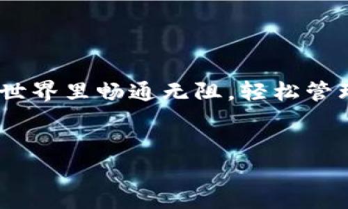 TP钱包怎么在电脑下载？详细步骤与注意事项

在数字货币日益兴起的今天，越来越多的人开始关注如何安全、便捷地管理自己的加密资产。TP钱包作为一款功能强大的数字货币钱包，其用户体验非常出色，支持多种加密货币，是许多投资者的首选。在这篇文章里，真心希望能够为大家详细介绍如何在电脑上下载和安装TP钱包的步骤，让你的数字资产管理更加得心应手。

一、TP钱包的基本介绍

为了更好地下载TP钱包，我们需要先了解一下它的基本功能和特点。TP钱包是一款多链数字货币钱包，支持以太坊、比特币、EOS等多种主流币种，界面，操作流畅。此外，TP钱包还提供了去中心化交易所（DEX）的交易功能，让用户能够更方便地进行资产交换。随着区块链技术的发展，TP钱包也在不断更新，以适应市场需求。

二、在电脑上下载TP钱包的步骤

现在让我们来聊聊在电脑上下载TP钱包的具体步骤，确保你能够顺利完成整个过程。

h4步骤一：访问官方网站/h4

首先，你需要访问TP钱包的官方网站。可以通过浏览器搜索“TP钱包官网”，找到正确的网址。请注意，确保访问的是官方渠道，以避免下载到伪造的软件，造成资产损失。真心觉得，安全是第一位的，千万不可因为贪图方便而走上弯路。

h4步骤二：选择下载版本/h4

在TP钱包的官方网站上，通常会有多个下载链接，分别适配不同的操作系统。你需要选择适合你电脑系统的版本，如果你是Windows用户，就选择Windows版本；而如果是Mac用户，就选择相应的Mac版本。下载按钮一般显眼可见，不会让你迷路。

h4步骤三：安装TP钱包/h4

下载完成后，你需要打开下载的安装文件。根据系统的提示，逐步完成安装。在安装过程中，系统可能会弹出安全警告，确认是从官方网站下载，就放心点击“运行”或“安装”。这个步骤有点像是进入一扇新大门，心中会有些期待，毕竟，财产管理的新时代即将开启。

h4步骤四：创建或导入钱包/h4

安装完成后，打开TP钱包应用，你会看到一个简洁的界面。如果你是第一次使用，可以选择创建新钱包。系统会要求你设置密码，以及备份助记词。这里要特别强调，助记词是你钱包的唯一恢复途径，请务必保管好。有点遗憾的是很多人都因为丢失助记词而无法找回自己的资产，这绝对是我们不想经历的！

h4步骤五：完成设置/h4

创建钱包后，你可以进一步设置安全选项，比如开启双重认证等。这些功能能够为你的钱包增添一层安全保护，让人觉得安心。低头睹一眼手机，心中的疑虑也慢慢化解，毕竟安全感是最好的助力。

三、TP钱包的特色功能

在安装和配置完成后， TP钱包为用户提供了诸多特色功能，你值得了解：

h41. 多链支持/h4

TP钱包支持多种区块链资产，让用户能够在一个应用内管理多种加密货币，极大提高了使用效率。在资产管理方面，你不必再频繁切换不同钱包，减少了很多繁琐的操作。

h42. 去中心化交易所/h4

TP钱包内置了去中心化交易所功能，用户可以直接在钱包内进行交易，不需要转移到其他平台上。你可以在这里找到合适的交易对，进行资产兑换。这样的便利让人忍不住想要使用，真心觉得，简约而不简单。

h43. 安全性/h4

作为数字货币钱包，安全性永远是首要考量。TP钱包采用了多种加密及安全防护措施，确保用户资产的安全。这点在警惕网络诈骗和黑客攻击的今天，尤为重要。让人感受到的一种责任，钱包的安全性直接影响到我们的资产安全。

h44. 交易记录/h4

TP钱包提供了详细的交易记录，让用户能够清晰地查看自己每一笔交易的状态和历史记录。透明化的交易历史，有助于用户对资产进行更好的管理和规划，虽然我的注意力不是随时都在资金动态上，但这样设定在需要时非常有用。

四、常见问题解答

在使用TP钱包的过程中，用户可能会遇到一些问题，下面我将列出两个可能的相关问题，并给出详细的解答。

h4问题一：如果我忘记了助记词，如何找回钱包？/h4

助记词是钱包的唯一凭证，如果不幸忘记了助记词，找回钱包的可能性几乎为零。真心觉得这个问题有点令人心痛，因为有人因为没能保存好助记词，至今再没办法继续使用原钱包。这里的建议是，在创建钱包后，务必在纸张上把助记词写下来并保存在安全的地方，最好避免存储在电子设备上，以防被黑客攻击。

h4问题二：TP钱包是否支持所有类型的数字货币？/h4

TP钱包虽然支持多种主流的数字货币，但并不是所有的币种都能在其中进行管理。用户在下载之前，可以查阅一下支持的币种列表，以免白白浪费时间。《我希望这一点对你有所帮助，不再感到困惑！》当然，随着时间的推移，TP钱包在不断更新，也可能会增加更多的币种支持，这也是一个值得关注的趋势。

结语

综上所述，下载和安装TP钱包的过程并不复杂，关键在于确保你按部就班地去做，并注意安全措施。真心希望这篇文章能帮助到你，让你在数字货币的世界里畅通无阻，轻松管理你的资产。在未来的日子里，随着区块链技术的不断发展，数字货币钱包的功能也将不断演进，这正是值得我们期待的趋势。

TP钱包,数字货币,钱包下载,区块链/guanjianci  
探索未来：TP钱包如何在数字货币管理中引领潮流