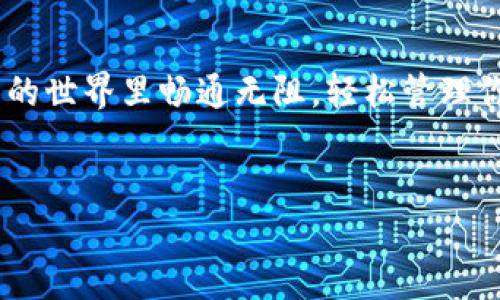 TP钱包怎么在电脑下载？详细步骤与注意事项

在数字货币日益兴起的今天，越来越多的人开始关注如何安全、便捷地管理自己的加密资产。TP钱包作为一款功能强大的数字货币钱包，其用户体验非常出色，支持多种加密货币，是许多投资者的首选。在这篇文章里，真心希望能够为大家详细介绍如何在电脑上下载和安装TP钱包的步骤，让你的数字资产管理更加得心应手。

一、TP钱包的基本介绍

为了更好地下载TP钱包，我们需要先了解一下它的基本功能和特点。TP钱包是一款多链数字货币钱包，支持以太坊、比特币、EOS等多种主流币种，界面，操作流畅。此外，TP钱包还提供了去中心化交易所（DEX）的交易功能，让用户能够更方便地进行资产交换。随着区块链技术的发展，TP钱包也在不断更新，以适应市场需求。

二、在电脑上下载TP钱包的步骤

现在让我们来聊聊在电脑上下载TP钱包的具体步骤，确保你能够顺利完成整个过程。

h4步骤一：访问官方网站/h4

首先，你需要访问TP钱包的官方网站。可以通过浏览器搜索“TP钱包官网”，找到正确的网址。请注意，确保访问的是官方渠道，以避免下载到伪造的软件，造成资产损失。真心觉得，安全是第一位的，千万不可因为贪图方便而走上弯路。

h4步骤二：选择下载版本/h4

在TP钱包的官方网站上，通常会有多个下载链接，分别适配不同的操作系统。你需要选择适合你电脑系统的版本，如果你是Windows用户，就选择Windows版本；而如果是Mac用户，就选择相应的Mac版本。下载按钮一般显眼可见，不会让你迷路。

h4步骤三：安装TP钱包/h4

下载完成后，你需要打开下载的安装文件。根据系统的提示，逐步完成安装。在安装过程中，系统可能会弹出安全警告，确认是从官方网站下载，就放心点击“运行”或“安装”。这个步骤有点像是进入一扇新大门，心中会有些期待，毕竟，财产管理的新时代即将开启。

h4步骤四：创建或导入钱包/h4

安装完成后，打开TP钱包应用，你会看到一个简洁的界面。如果你是第一次使用，可以选择创建新钱包。系统会要求你设置密码，以及备份助记词。这里要特别强调，助记词是你钱包的唯一恢复途径，请务必保管好。有点遗憾的是很多人都因为丢失助记词而无法找回自己的资产，这绝对是我们不想经历的！

h4步骤五：完成设置/h4

创建钱包后，你可以进一步设置安全选项，比如开启双重认证等。这些功能能够为你的钱包增添一层安全保护，让人觉得安心。低头睹一眼手机，心中的疑虑也慢慢化解，毕竟安全感是最好的助力。

三、TP钱包的特色功能

在安装和配置完成后， TP钱包为用户提供了诸多特色功能，你值得了解：

h41. 多链支持/h4

TP钱包支持多种区块链资产，让用户能够在一个应用内管理多种加密货币，极大提高了使用效率。在资产管理方面，你不必再频繁切换不同钱包，减少了很多繁琐的操作。

h42. 去中心化交易所/h4

TP钱包内置了去中心化交易所功能，用户可以直接在钱包内进行交易，不需要转移到其他平台上。你可以在这里找到合适的交易对，进行资产兑换。这样的便利让人忍不住想要使用，真心觉得，简约而不简单。

h43. 安全性/h4

作为数字货币钱包，安全性永远是首要考量。TP钱包采用了多种加密及安全防护措施，确保用户资产的安全。这点在警惕网络诈骗和黑客攻击的今天，尤为重要。让人感受到的一种责任，钱包的安全性直接影响到我们的资产安全。

h44. 交易记录/h4

TP钱包提供了详细的交易记录，让用户能够清晰地查看自己每一笔交易的状态和历史记录。透明化的交易历史，有助于用户对资产进行更好的管理和规划，虽然我的注意力不是随时都在资金动态上，但这样设定在需要时非常有用。

四、常见问题解答

在使用TP钱包的过程中，用户可能会遇到一些问题，下面我将列出两个可能的相关问题，并给出详细的解答。

h4问题一：如果我忘记了助记词，如何找回钱包？/h4

助记词是钱包的唯一凭证，如果不幸忘记了助记词，找回钱包的可能性几乎为零。真心觉得这个问题有点令人心痛，因为有人因为没能保存好助记词，至今再没办法继续使用原钱包。这里的建议是，在创建钱包后，务必在纸张上把助记词写下来并保存在安全的地方，最好避免存储在电子设备上，以防被黑客攻击。

h4问题二：TP钱包是否支持所有类型的数字货币？/h4

TP钱包虽然支持多种主流的数字货币，但并不是所有的币种都能在其中进行管理。用户在下载之前，可以查阅一下支持的币种列表，以免白白浪费时间。《我希望这一点对你有所帮助，不再感到困惑！》当然，随着时间的推移，TP钱包在不断更新，也可能会增加更多的币种支持，这也是一个值得关注的趋势。

结语

综上所述，下载和安装TP钱包的过程并不复杂，关键在于确保你按部就班地去做，并注意安全措施。真心希望这篇文章能帮助到你，让你在数字货币的世界里畅通无阻，轻松管理你的资产。在未来的日子里，随着区块链技术的不断发展，数字货币钱包的功能也将不断演进，这正是值得我们期待的趋势。

TP钱包,数字货币,钱包下载,区块链/guanjianci  
探索未来：TP钱包如何在数字货币管理中引领潮流