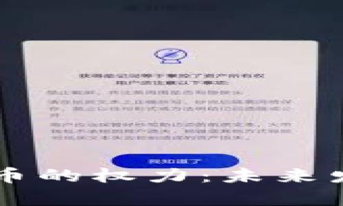 美国加密货币的权力：未来发展趋势解析