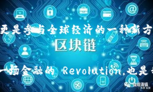   未来的加密货币：将如何改变我们的经济与生活？ / 

 guanjianci 加密货币, 未来趋势, 区块链技术, 数字经济 /guanjianci 

引言
当下，加密货币已不仅仅是一个金融工具，而是一种能够彻底改变我们经济和生活方式的力量。随着区块链技术的迅猛发展，以及数字经济的崛起，加密货币的声音越来越响亮，几乎在每一个角落回荡。在这个快速变化的时代，许多人开始关注加密货币的未来发展趋势，这不仅关乎投资，还关乎我们的生活、工作方式和整个社会的结构。

加密货币的崛起
自比特币诞生以来，市场上出现了数千种加密货币。从最初的“泡沫”争议，到如今的广泛接受，加密货币的发展历程充满了戏剧性。许多人可能对最初的比特币抱有怀疑态度，然而，如今的主流接受度已经让我们不得不重新审视这一现象。真心觉得，加密货币的崛起不仅是科技的进步，更是一个社会现象的推进。

为何加密货币在未来依然重要？
有点遗憾的是，尽管我们已经看到了加密货币的优秀表现，但仍然有许多人对其未来充满疑虑。其实，加密货币对于经济的影响是深远的。在未来，加密货币能够提供更高的交易安全性和匿名性。这不仅是个人的需要，也是商业运作的一种新方式。随着越来越多的商家开始接受加密货币作为支付手段，未来的经济结构很可能会因此发生根本变化。

加密货币的技术演进
在区块链技术的支持下，加密货币不断演进，技术上的创新为其未来发展提供了动力。例如，以太坊引入了智能合约，促进了去中心化应用（DApps）的发展。这一切都在说明，加密货币不仅仅是财务工具，更是智能经济的核心。有人可能会问：智能合约怎样改变传统商业模式？答案是，智能合约能够自动执行合同条款。这样一来，减少了中介的介入，降低了交易成本，增加了效率。这些都是我们可以预见的趋势。

数字经济的崛起与加密货币的整合
数字经济时代的来临，使得加密货币找到了更加广阔的市场。在数字经济中，整个社会不再依赖传统银行体系，而是通过去中心化的方式进行交易和交流。这不仅为加密货币的发展指明了方向，也为普通人参与经济活动提供了更多机会。想象一下，以后人们可以用加密货币进行跨国交易，无需高额手续费和复杂的汇率转换。这真是一种让人振奋的未来！

监管与法律环境的挑战
然而，成功的道路并非一帆风顺，加密货币的未来发展仍然面临许多挑战。各国政府对于加密货币的监管政策尚不统一，这使得市场的不确定性始终存在。当我们在畅想未来时，同样需要清醒地看到这一点。有些国家已经开始采取措施来监管加密货币交易，而另一些国家则对其采取封杀态度。如何在市场发展与监管之间找到平衡，依然是一个棘手的问题。

用户教育与普及的必要性
为了推动加密货币的未来发展，我们必须强调用户教育的必要性。很多人对加密货币的理解依然停留在“投机”阶段，甚至有些人仍然对此抱有偏见。我们需要通过各种渠道，传播加密货币的真实面貌，帮助更多人理解其背后的技术和价值。真心觉得，教育是整个行业健康发展的基石。

情感与社会影响
加密货币的崛起不仅对经济产生了影响，也正在改变我们的日常生活。当一个普通人能够借助加密货币进行投资，甚至实现财富增值，这无疑是对传统经济观念的一个重大挑战。有人可能会感慨，未来的生活将不会再是以往那种慢节奏的生活方式，而将是数字时代的快节奏生活，各种信息、机遇都在不断涌入。面对这样的变革，我们不能只是欣喜，更要有一种警觉的意识，保持理性。

社会公平与加密货币
有人提出，加密货币的出现使得金融自由化更进一步，许多在传统银行体系中被边缘化的人们可以通过加密货币共享经济成果。这是加密货币带来的一个积极影响。然而，我们也应当注意保障与公平的问题，确保每个人都能够享受到这一创新技术带来的好处，而不是让其成为少数人的“游戏”。

未来展望
综上所述，加密货币的未来将是一个充满机会与挑战的旅程。区块链技术的不断创新、数字经济的强劲发展，以及用户教育的推进，都将为加密货币的未来铺就道路。尽管面对监管的不确定性，加密货币依然拥有广阔的市场空间，我们有理由相信，其将继续塑造未来的经济格局。

相关问题探讨

问题一：加密货币如何影响传统金融体系？
这是一门值得深入探讨的课题。加密货币的存在已开始改变传统金融体系的运作方式，尤其是在支付、清算和跨境交易等领域。传统银行系统通常依赖于中介，但加密货币则采用去中心化的方式，大大降低了交易时间和成本。尽管仍有相当一部分人存在对加密货币安全性的担忧，但从长远来看，它们有潜力推动金融体系的变革。

问题二：加密货币对个人投资者的意义何在？
对于个人投资者来说，加密货币的出现提供了新的投资机会。在一个传统金融市场中，他们可能面临各种限制，而加密货币则能为他们提供更为开放的投资平台。这不仅是资本增值的机会，更是参与全球经济的一种新方式。很多初创企业和项目也在依赖加密货币进行融资，这为个人投资者提供了一种全新的投资渠道。

结语
加密货币的声音正在全球范围内回响，变革正悄然发生。我们期待，在不久的将来，能够迎来一个更加公平、开放的经济体系，在这个体系中，每个人都能因加密货币的崛起而受益。这不仅是一场金融的 Revolution，也是我们生活方式的 Evolution。希望每个人都能在这股浪潮中找到自己的位置，乘风破浪。