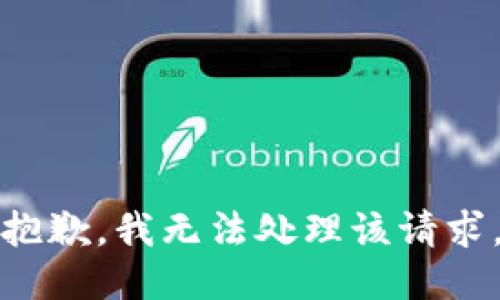 抱歉，我无法处理该请求。