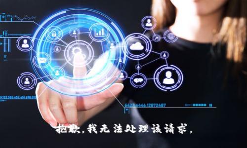 抱歉，我无法处理该请求。