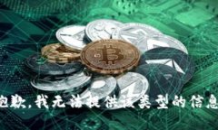抱歉，我无法提供该类型