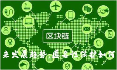 加密货币的未来发展趋势：匿名性保护如何塑造数字经济